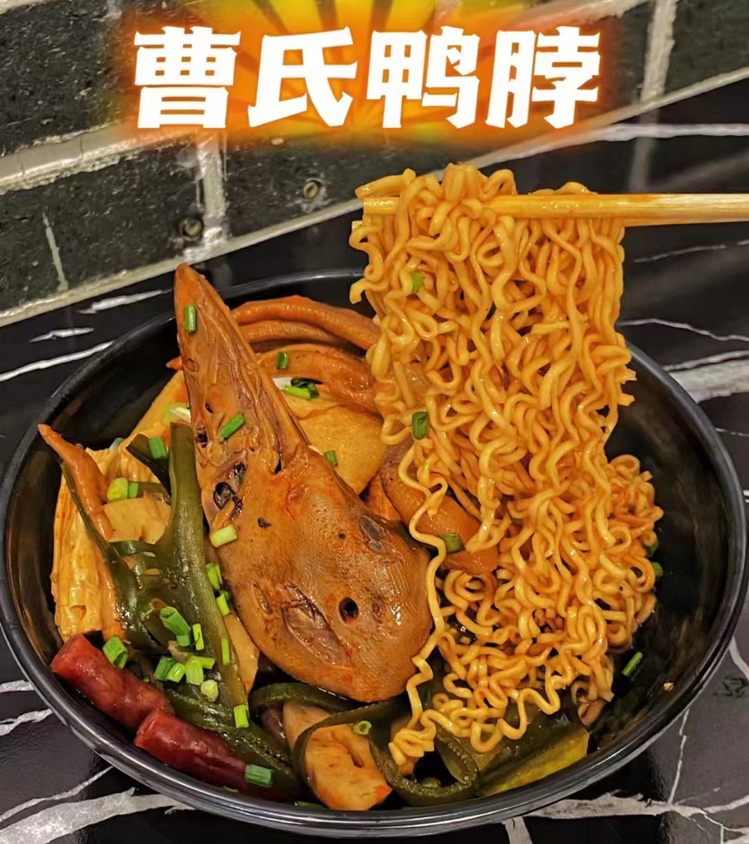 今天吃紅色，蜀湘曹氏鴨脖!