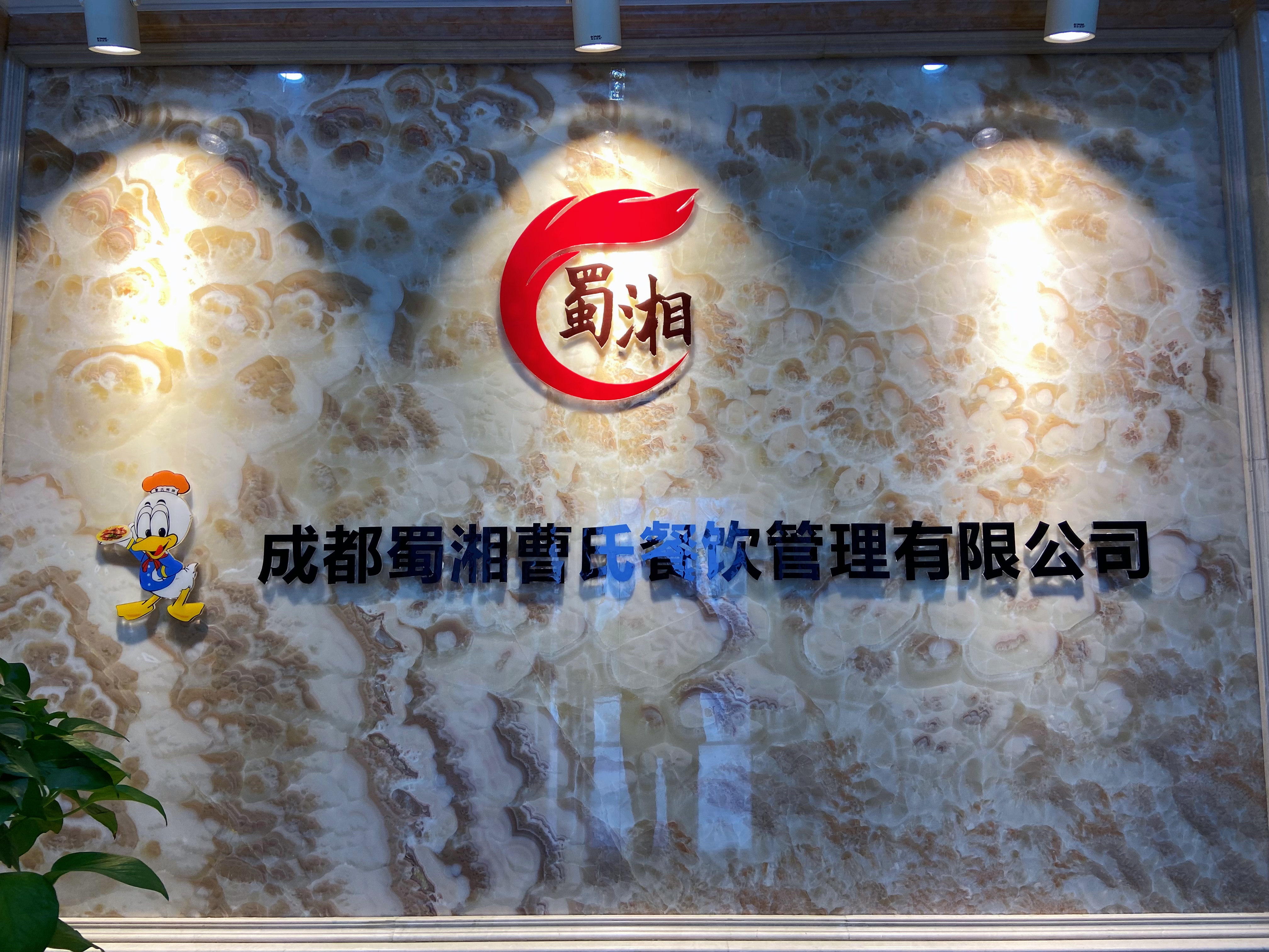 蜀湘曹氏鴨脖升級記