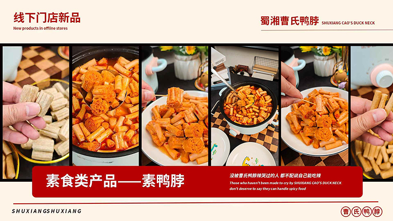 辣到尖叫！曹氏新品「素鴨脖/素海腸」霸氣登場！又辣又上頭！