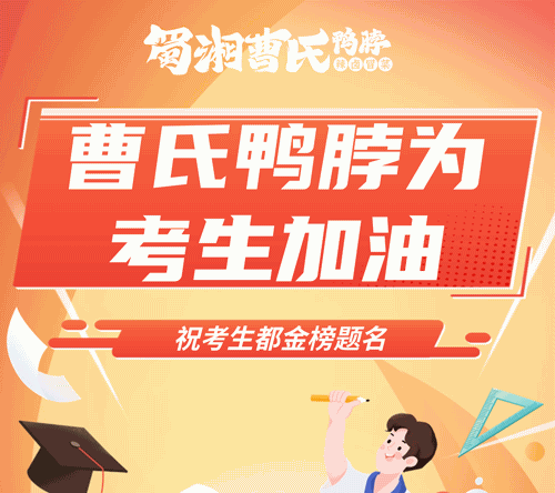 高考加油，此戰(zhàn)輝煌||曹氏鴨脖祝莘莘學(xué)子金榜題名！