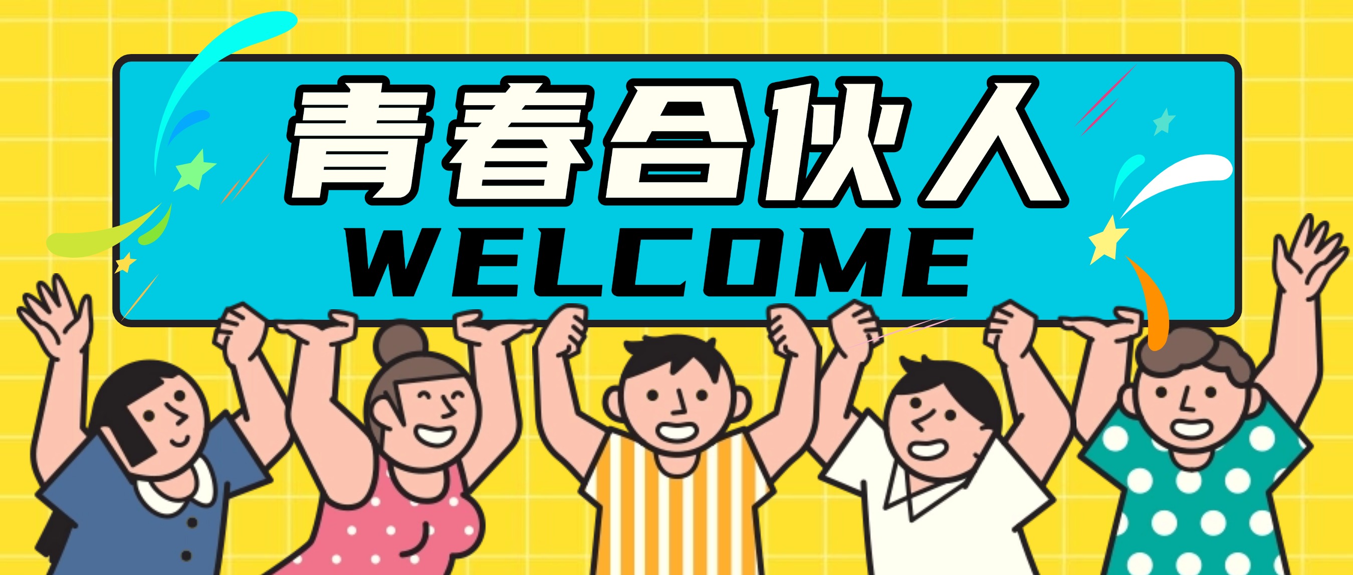 畢業(yè)別“卷”了！來(lái)“卷”曹氏鴨脖吧，當(dāng)自己的老板?。ㄈf(wàn)元起步，總部帶你飛?。? title=