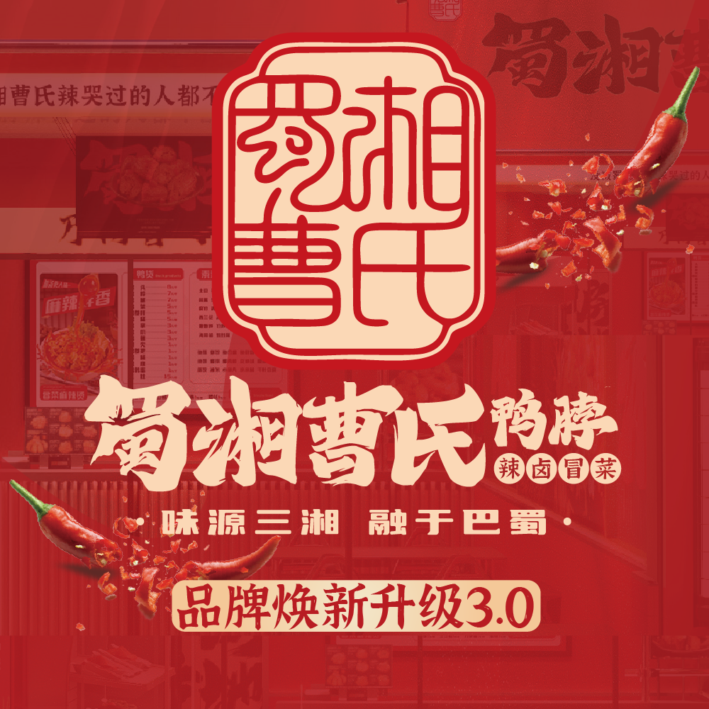 曹氏鴨脖升級(jí)蜀湘曹氏鴨脖！背后的深沉意義