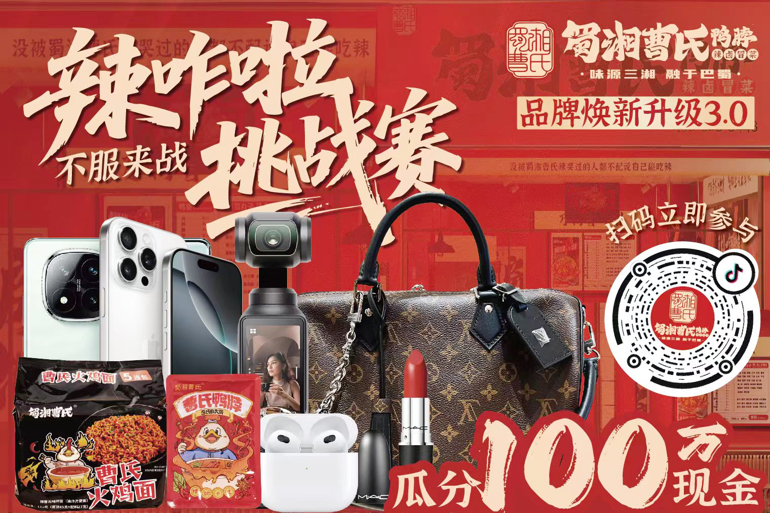 辣力全開！蜀湘曹氏鴨脖 “辣咋啦挑戰賽” 今日火爆上線