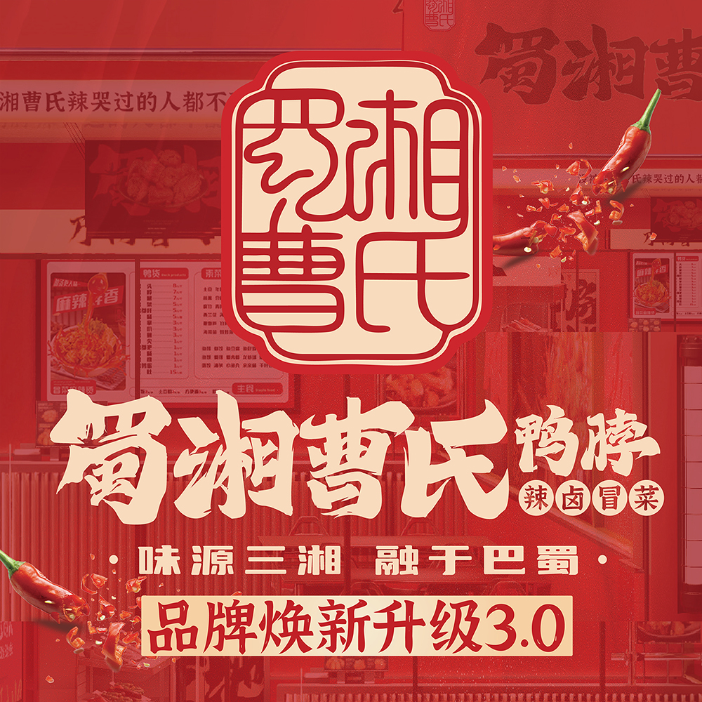 重要通知 | 曹氏鴨脖外賣平臺(tái)統(tǒng)一更名，敬請(qǐng)認(rèn)準(zhǔn)！
